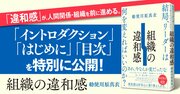 【無料先行公開】「あれ、なんか変だな…」が組織･人間関係を変える！ 注目の著者が明かす斬新なメソッド