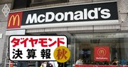 王者マクドナルドに異変！増収増益の決算も「値上げ」とともに生じた懸念材料とは？