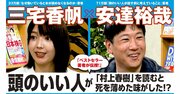 【三宅香帆×安達裕哉】頭のいい人が「村上春樹」を読むと死を薄めた味がした!? ＜動画配信＞