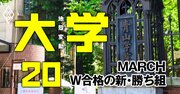 MARCHダブル合格者の進学率【詳細版】「立教よりも何となく青学」の正体とは？若者が青山学院大を選ぶ理由