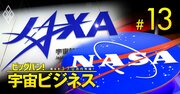 JAXAの迷走、宇宙開発の民間委託で躍進するNASAとの格差は開くばかり