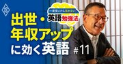 中学英語で企業買収まで乗り切ったリクルートキャリア元社長、「聞き取れない」ピンチをどう脱した？