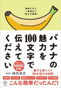 書影『バナナの魅力を100文字で伝えてください』（かんき出版）