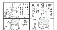 【マンガ】1万人を接客した美容部員が教える大人が「チーク」であか抜ける目からウロコのコツ