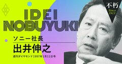 ソニーをIT企業に変えた出井伸之が97年に語った「情報化時代の本質」