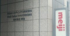 レプリコンワクチン騒動で国会議員だろうと訴える、Meiji Seika社長「異質な人物像」