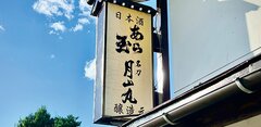 新日本酒紀行「あら玉」