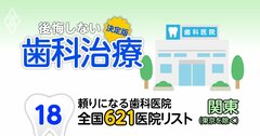 【無料公開】頼りになる歯科医院【関東（東京を除く）編】全国621施設リストを大公開！