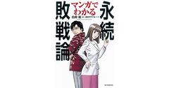 【書評】マンガでわかる永続敗戦論　白井聡原作／マンガ：岩田やすてる