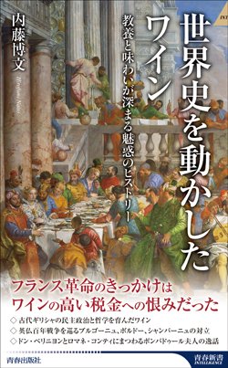 『世界史を動かしたワイン』書影