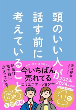 頭のいい人　話す前に考えていること