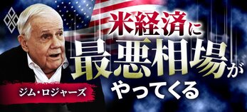 ジム・ロジャーズ 「米経済に最悪相場がやってくる」