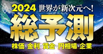 総予測2024