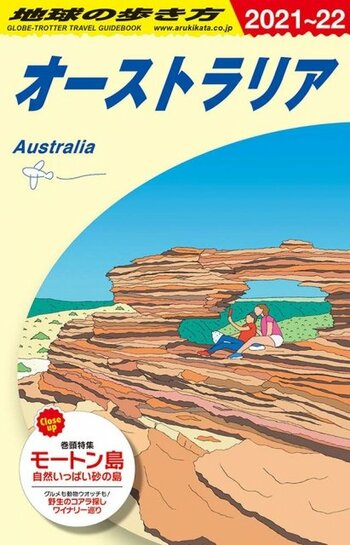 地球の歩き方ガイドブックC11 オーストラリア2021～2022年版
