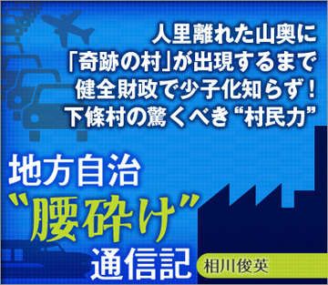 人里離れた山奥に「奇跡の村」が出現するまで 健全財政で少子化知らず！下條村の驚くべき“村民力”