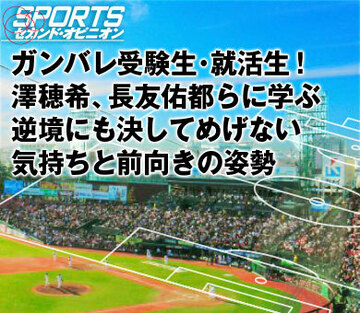 ガンバレ受験生・就活生！澤穂希、長友佑都らに学ぶ逆境にも決してめげない気持ちと前向きの姿勢