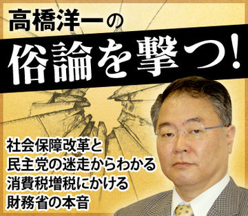 社会保障改革と民主党の迷走からわかる消費税増税にかける財務省の本音