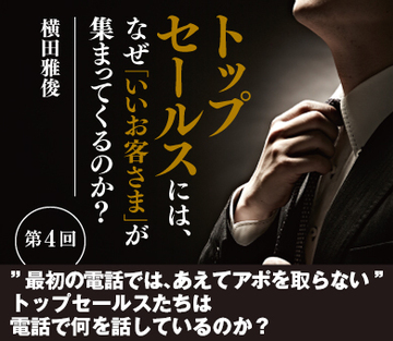 ”最初の電話では、あえてアポを取らない”トップセールスたちは電話で何を話しているのか？
