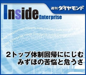 2トップ体制回帰ににじむみずほの苦悩と危うさ
