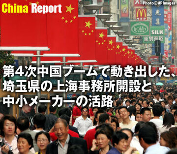 第4次中国ブームで動き出した、埼玉県の上海事務所開設と中小メーカーの活路