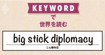 20世紀初頭のルーズベルト大統領をまねるトランプ氏、帝国主義時代へ逆戻り?