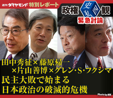 政権〈史・私・四〉観  緊急討論田中秀征×藤原帰一×片山善博×グレン・Ｓ・フクシマ民主大敗で始まる日本政治の破滅的危機