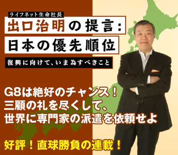 G8は絶好のチャンス！三顧の礼を尽くして、世界に専門家の派遣を依頼せよ