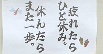 【お寺の掲示板124】疲れたらひと休み