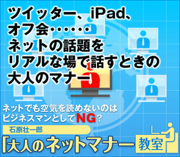 ツイッター、iPad、オフ会･･････ネットの話題をリアルな場で話すときの大人のマナー