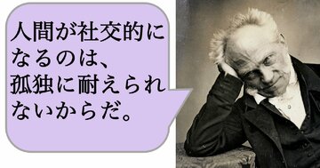 人間が社交的になるのは、孤独に耐えられず、または孤独な状態にある自分自身に耐えられないからだ。