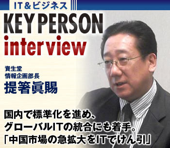 国内で標準化を進め、グローバルＩＴの統合にも着手。「中国市場の急拡大をＩＴでけん引する」資生堂