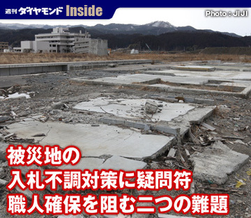 被災地の入札不調対策に疑問符職人確保を阻む二つの難題