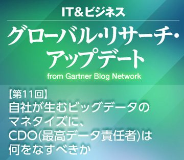 自社が生むビッグデータのマネタイズに、CDO（最高データ責任者）は何をなすべきか
