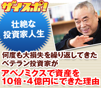 何度も大損失を繰り返してきたベテラン投資家がアベノミクスで資産を10倍・4億円にできた理由（前編）