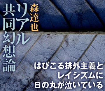 はびこる排外主義とレイシズムに日の丸が泣いている