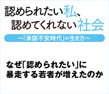なぜ「認められたい」に暴走する若者が増えたのか