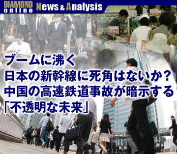 ブームに沸く日本の新幹線に死角はないか？中国の高速鉄道事故が暗示する「不透明な未来」