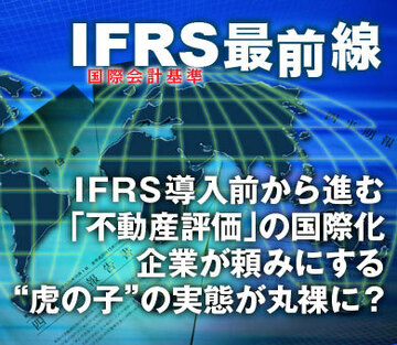 ＩＦＲＳ導入前から進む「不動産評価」の国際化企業が頼みにする“虎の子”の実態が丸裸に？