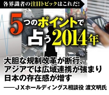 大胆な規制改革が断行、アジアでは広域連携が強まり日本の存在感が増す――ＪＸホールディングス相談役 渡文明氏