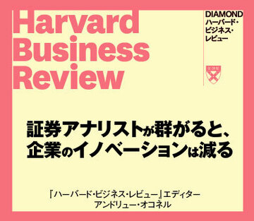 証券アナリストが群がると、企業のイノベーションは減る