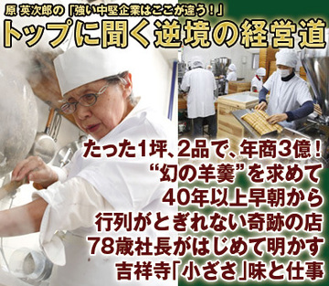 たった1坪、2品で、年商3億！“幻の羊羹”を求めて、40年以上早朝から行列がとぎれない奇跡の店。78歳社長がはじめて明かす吉祥寺「小ざさ」味と仕事【前編】