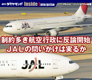 制約多き航空行政に反論開始ＪＡＬの問いかけは実るか