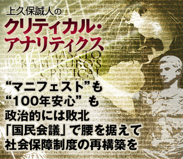 “マニフェスト”も“100年安心”も政治的には敗北「国民会議」で腰を据えて社会保障制度の再構築を