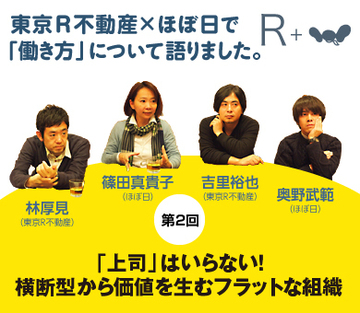 【東京R不動産×ほぼ日対談】「上司」はいらない!横断型から価値を生むフラットな組織