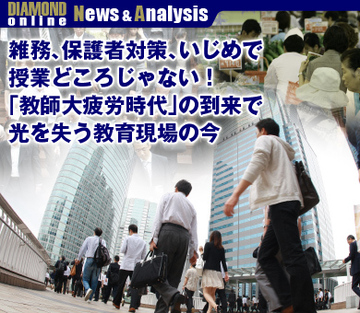 雑務、保護者対策、いじめで授業どころじゃない！「教師大疲労時代」の到来で光を失う教育現場の今