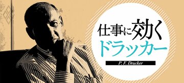 仕事に効く ドラッカー