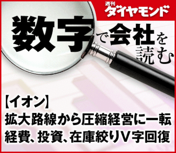 【イオン】拡大路線から圧縮経営に一転経費、投資、在庫絞りＶ字回復