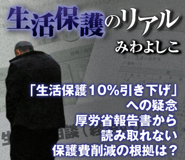 「生活保護10％引き下げ」への疑念厚労省報告書から読み取れない保護費削減の根拠は？