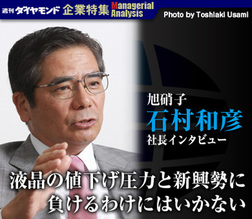 旭硝子　石村和彦社長インタビュー液晶の値下げ圧力と新興勢に負けるわけにはいかない