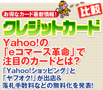 「Yahoo!ショッピング」と「ヤフオク！」が出店＆落札手数料などの無料化を発表！Yahoo!の「eコマース革命」で注目のカードとは？